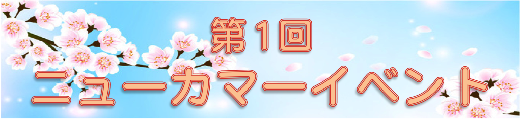 FY19第1回ニューカマーイベント