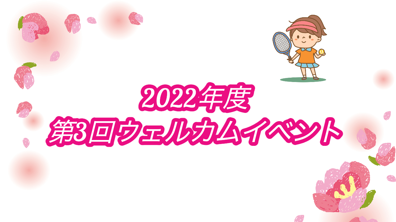 2022年度 第3回ウェルカムイベント