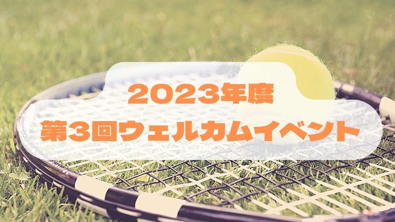 2023年度 第3回ウェルカムイベント