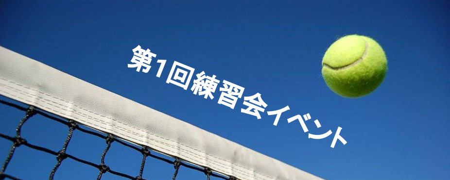 2024年度 第1回練習会イベント