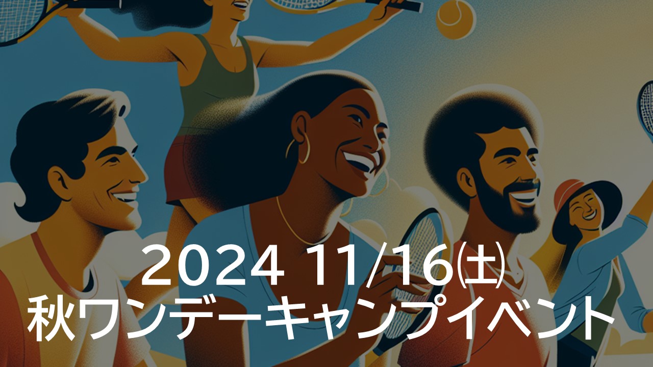 2024 ワンデー秋キャンプ